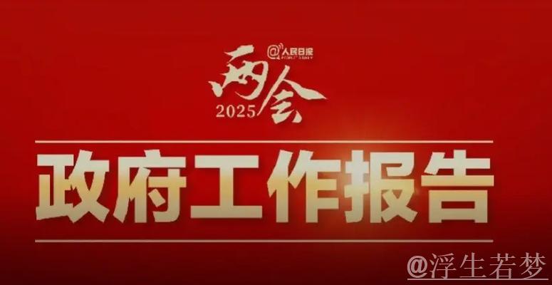 两会授权发布｜国务院工作报告